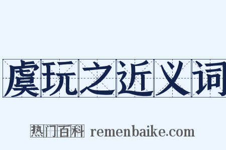 虞玩之近义词是什么意思的图片